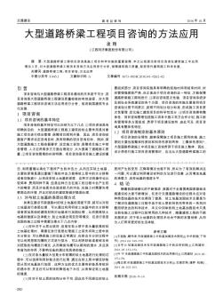 大型道路桥梁工程项目咨询的方法应用