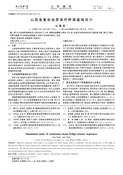 山西省復(fù)雜地質(zhì)條件橋梁基礎(chǔ)設(shè)計(jì)