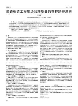 道路橋梁工程現(xiàn)場監(jiān)理質(zhì)量的管控路徑思考