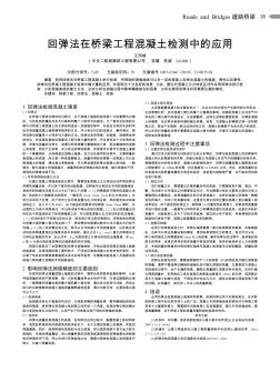 回弹法在桥梁工程混凝土检测中的应用