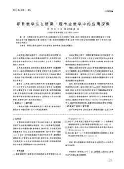 项目教学法在桥梁工程专业教学中的应用探索