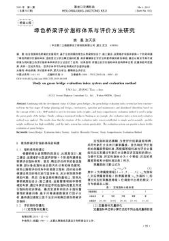 绿色桥梁评价指标体系与评价方法研究