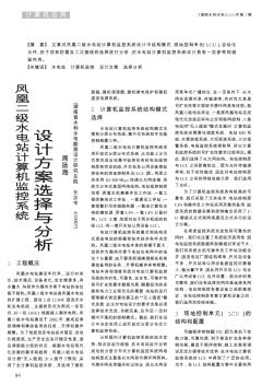 鳳凰二級(jí)水電站計(jì)算機(jī)監(jiān)控系統(tǒng)設(shè)計(jì)方案選擇與分析