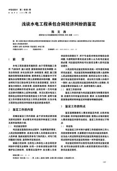 淺談水電工程承包合同經(jīng)濟糾紛的鑒定