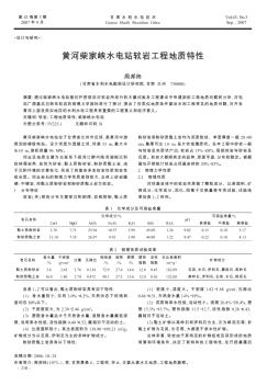 黃河柴家峽水電站軟巖工程地質(zhì)特性