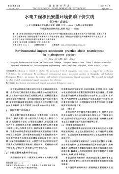 水电工程移民安置环境影响评价实践