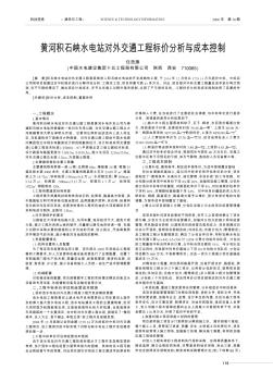 黃河積石峽水電站對(duì)外交通工程標(biāo)價(jià)分析與成本控制