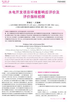 水電開(kāi)發(fā)項(xiàng)目環(huán)境影響后評(píng)價(jià)及評(píng)價(jià)指標(biāo)初探