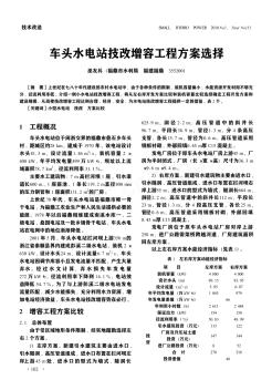 车头水电站技改增容工程方案选择