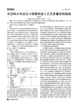 朱岔峽水電站壓力鋼管制造工藝及質(zhì)量控制措施