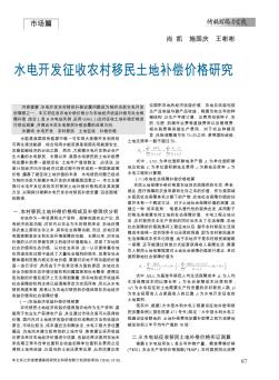 水电开发征收农村移民土地补偿价格研究