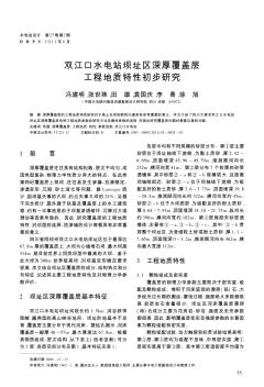 双江口水电站坝址区深厚覆盖层工程地质特性初步研究