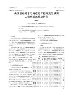 山西省松塔水电站枢纽工程导流泄洪洞工程地质条件及评价