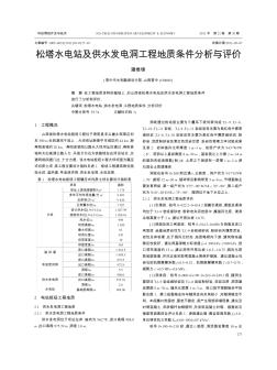 松塔水电站及供水发电洞工程地质条件分析与评价