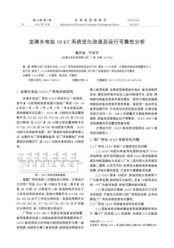 龙滩水电站10kV系统优化改造及运行可靠性分析