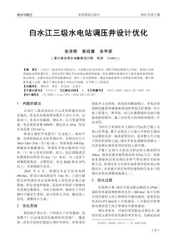 白水江三级水电站调压井设计优化