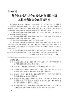 新安江水电厂综合自动化科研项目一期工程检查评定会在现场召开