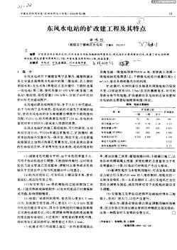 东风水电站的扩改建工程及其特点