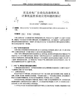 东北水电厂自动化改造现状及计算机监控系统应用问题的探讨