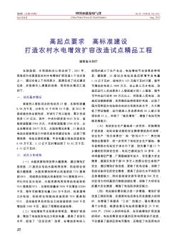 高起点要求  高标准建设  打造农村水电增效扩容改造试点精品工程