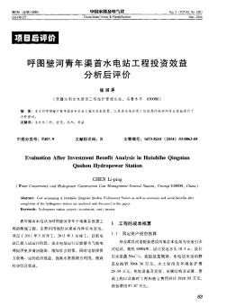 呼圖壁河青年渠首水電站工程投資效益分析后評(píng)價(jià)