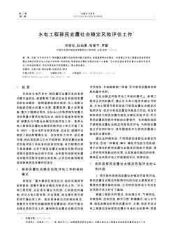 水電工程移民安置社會(huì)穩(wěn)定風(fēng)險(xiǎn)評(píng)估工作