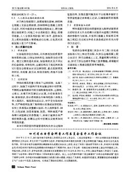 四川省水电学会科普工作委员会召开工作会议