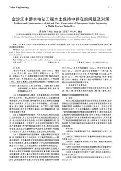 金沙江中游水電站工程水土保持中存在的問題及對策