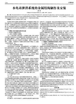 水电站泄洪系统的金属结构制作及安装