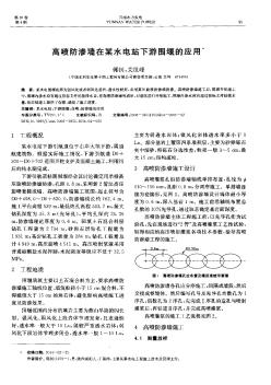 高噴防滲墻在某水電站下游圍堰的應(yīng)用