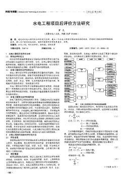 水電工程項(xiàng)目后評(píng)價(jià)方法研究