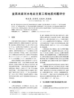 宜昌肖家河水电站主要工程地质问题评价