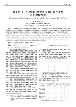 基于層次分析法的水電站工程的風險評價與風險管理研究