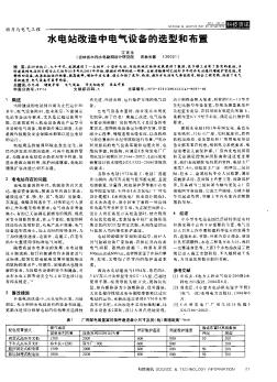 水电站改造中电气设备的选型和布置