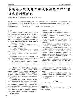 水電站水輪發(fā)電機(jī)組設(shè)備安裝工作中應(yīng)注意的問題淺議