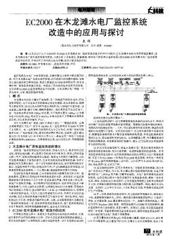 EC2000在木龙滩水电厂监控系统改造中的应用与探讨