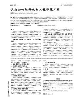 試論如何做好水電工程管理工作