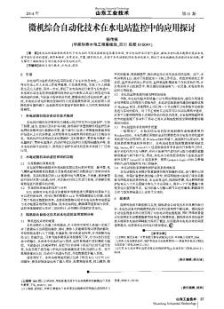 微机综合自动化技术在水电站监控中的应用探讨