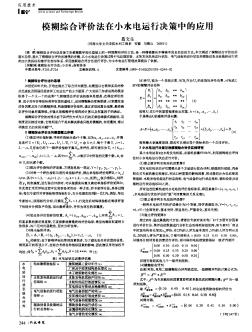 模糊綜合評價法在小水電運(yùn)行決策中的應(yīng)用