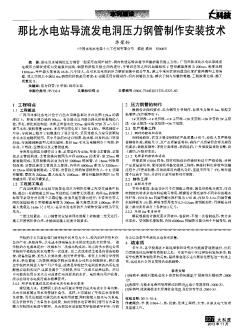 那比水电站导流发电洞压力钢管制作安装技术