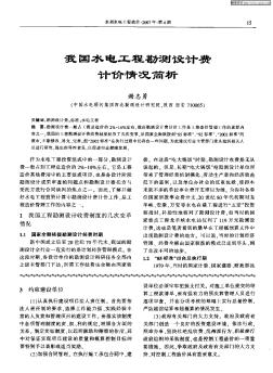 我國(guó)水電工程勘測(cè)設(shè)計(jì)費(fèi)計(jì)價(jià)情況簡(jiǎn)析