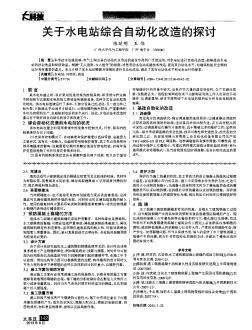 關(guān)于水電站綜合自動(dòng)化改造的探討