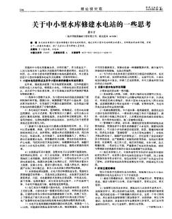 关于中小型水库修建水电站的一些思考