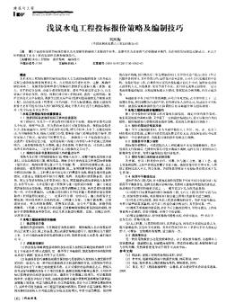 淺議水電工程投標(biāo)報(bào)價(jià)策略及編制技巧