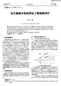 乌江银盘水电站坝址工程地质评倾