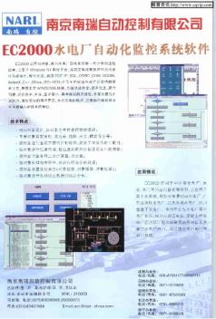 南京南瑞自动控制有限公司EC2000水电厂自动化监控系统软件