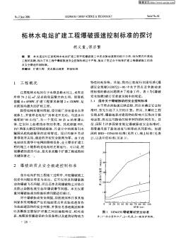 柘林水电站扩建工程爆破振速控制标准的探讨