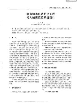 湖南镇水电站扩建工程无人值班监擦系统设计