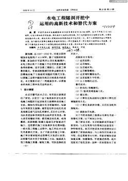 水电工程隧洞开挖中运用的高新技术和替代方案