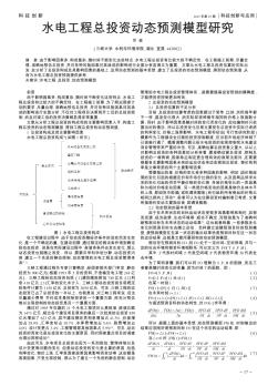 水电工程总投资动态预测模型研究